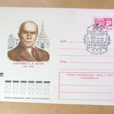 ХМК СРСР 1973. Архитектор А. В. Щусев (СГ Москва) Ref: k225