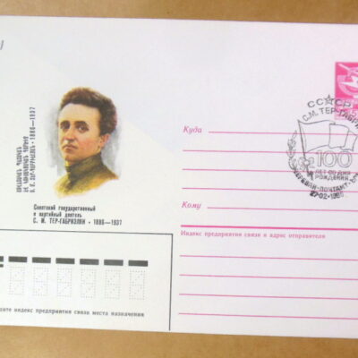 ХМК СРСР 1986. Советский партийный деятель С. М. Тер-Габриэлян (СГ Ереван) Ref: k225