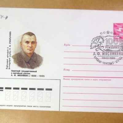 ХМК СРСР 1986. Советский партийный деятель А. Ф. Мясникян (СГ Ереван) Ref: k225