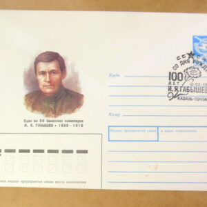 ХМК СРСР 1988. Один из 26 бакинских комиссаров И. Я. Габышев (СГ Казань) Ref: k225