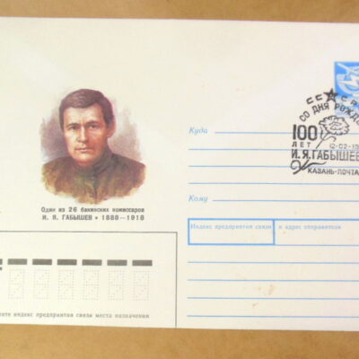 ХМК СРСР 1988. Один из 26 бакинских комиссаров И. Я. Габышев (СГ Казань) Ref: k225