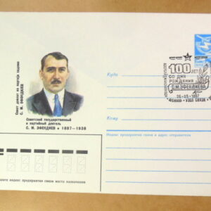 ХМК СРСР 1987. 100 лет со дня рождения С. М. Эфендиева (СГ Шемаха) Ref: k225