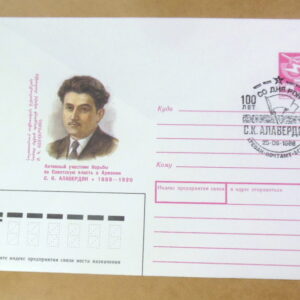 ХМК СРСР 1988. 100 лет со дня рождения С. К. Алавердяна (СГ Ереван) Ref: k225