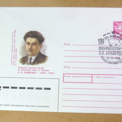 ХМК СРСР 1988. 100 лет со дня рождения С. К. Алавердяна (СГ Ереван) Ref: k225