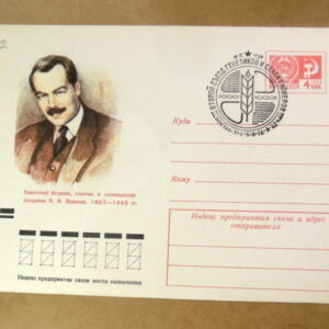 ХМК СРСР 1971. Советский ботаник Н. И. Вавилов (СГ Москва) Ref: k225