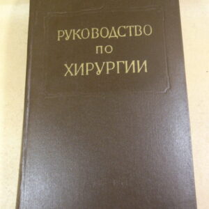 Многотомное руководство по хирургии. Том XII
