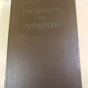 Многотомное руководство по хирургии. Том X