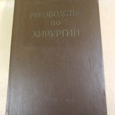 Многотомное руководство по хирургии. Том X