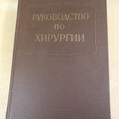 Многотомное руководство по хирургии. Том XI. В двух книгах. Книга 1