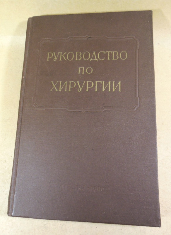 Многотомное руководство по хирургии. Том XI. В двух книгах. Книга 1