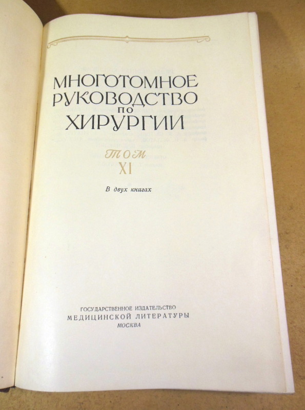 Многотомное руководство по хирургии. Том XI. В двух книгах. Книга 1 — изображение 2