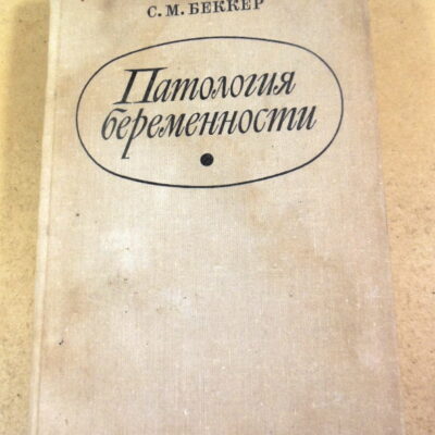 С. М. Беккер, Патология беременности