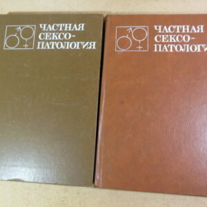 Г. С. Васильченко, Частная сексопатология. В двух томах