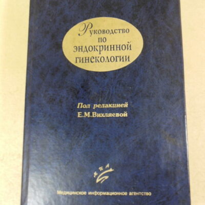 Е. М. Вихляева, Руководство по эндокринной гинекологии