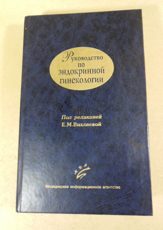 Е. М. Вихляева, Руководство по эндокринной гинекологии
