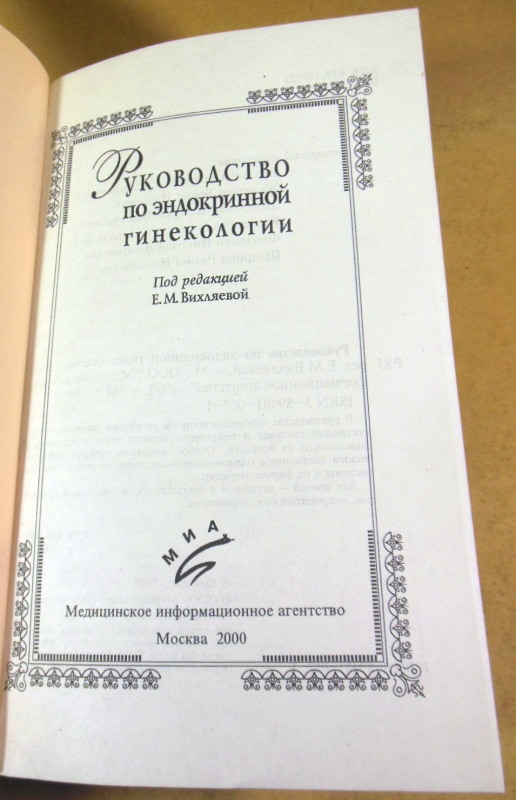 Е. М. Вихляева, Руководство по эндокринной гинекологии — изображение 2