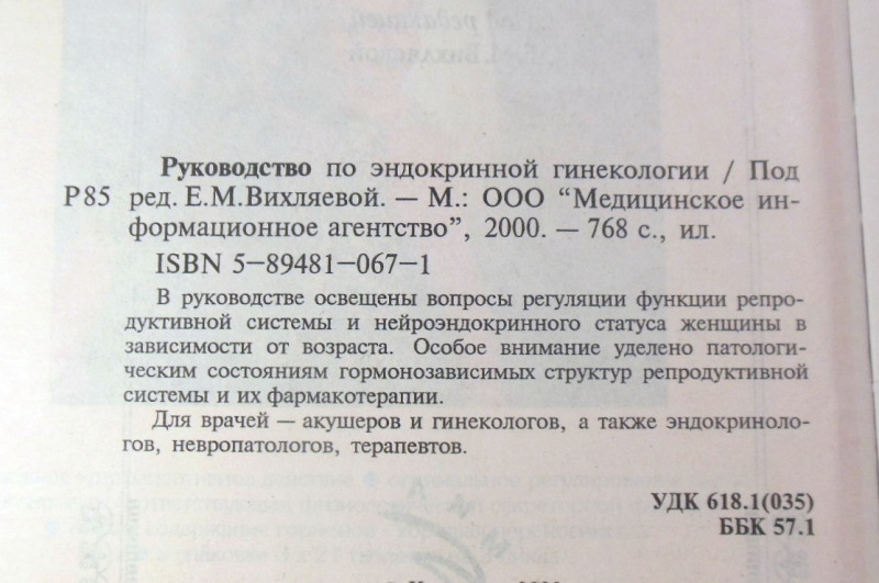 Е. М. Вихляева, Руководство по эндокринной гинекологии — изображение 3