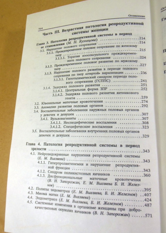 Е. М. Вихляева, Руководство по эндокринной гинекологии — изображение 5