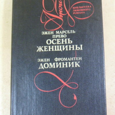 Эжен Марсель Прево. Эжен Фромантен. Осень женщины. Доминик