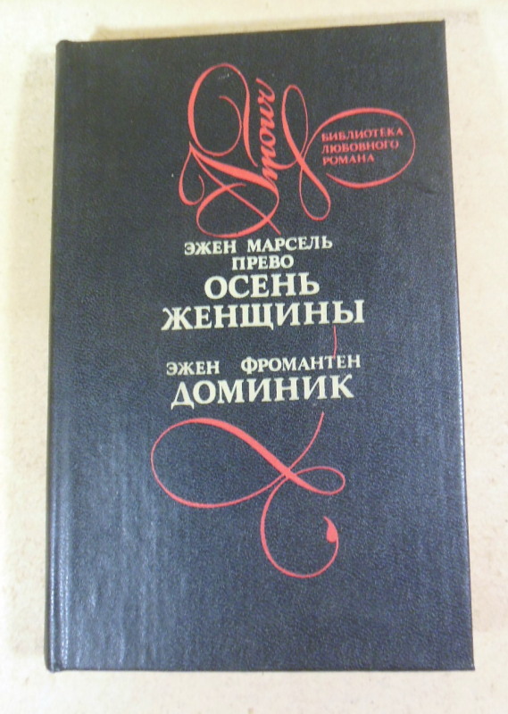 Эжен Марсель Прево. Эжен Фромантен. Осень женщины. Доминик
