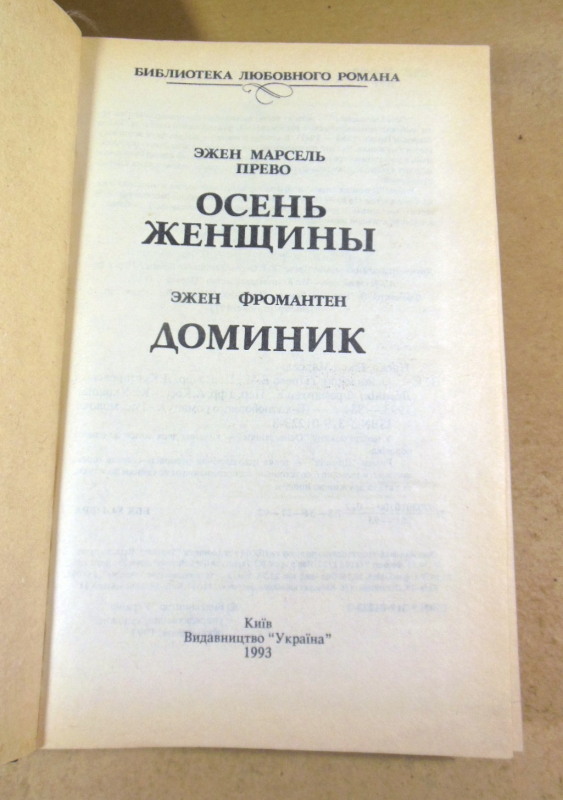 Эжен Марсель Прево. Эжен Фромантен. Осень женщины. Доминик — изображение 2