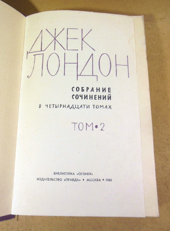 Джек Лондон, Собрание сочинений в четырнадцати томах. Том 2 — изображение 2