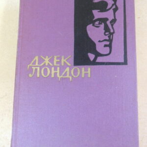 Джек Лондон, Собрание сочинений в четырнадцати томах. Том 10