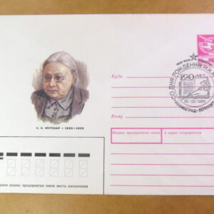 ХМК СРСР 1989. 120 лет со дня рождения Н. К. Крупской (СГ Ленинград) Ref: k225