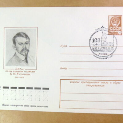 ХМК СРСР 1978. 100 лет со дня рождения Б. М. Кустодиева (СГ Ленинград) Ref: k225