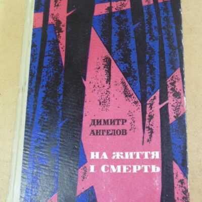Димитр Ангелов, На життя і смерть
