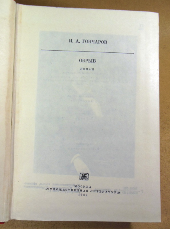 И. А. Гончаров, Обрыв БК — изображение 2