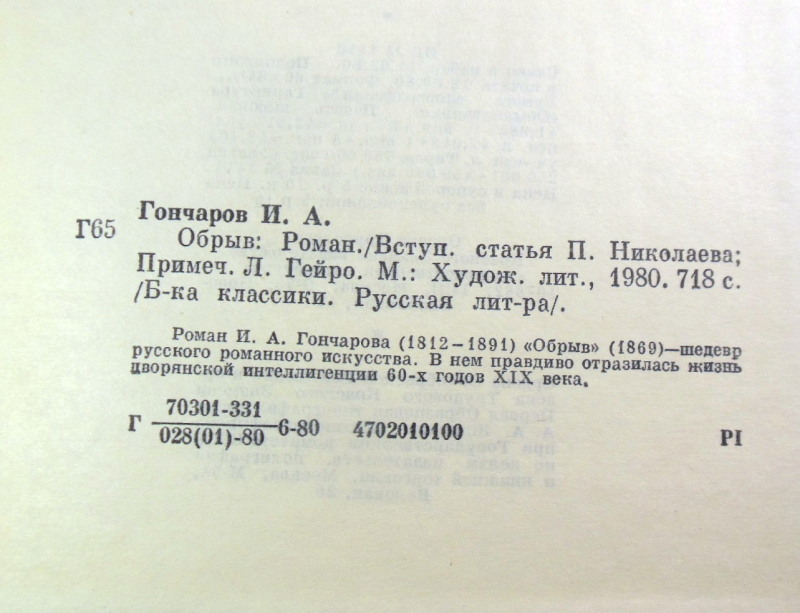 И. А. Гончаров, Обрыв БК — изображение 4