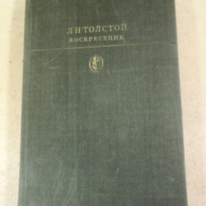 Л. Н. Толстой, Воскресение БК
