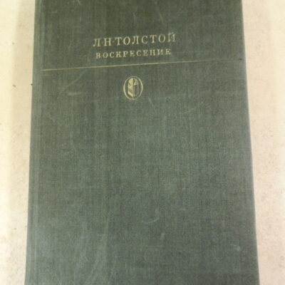 Л. Н. Толстой, Воскресение БК