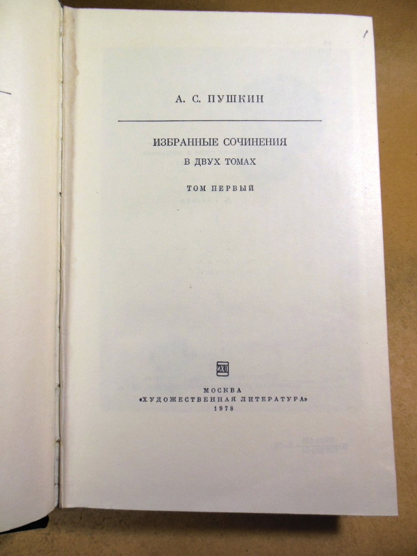 А. С. Пушкин, Избранные сочинения в двух томах БК — изображение 2
