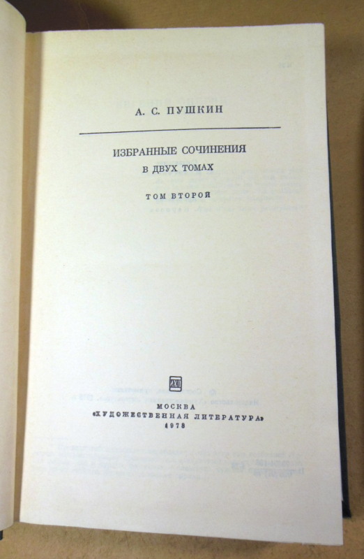 А. С. Пушкин, Избранные сочинения в двух томах БК — изображение 5
