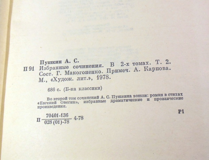 А. С. Пушкин, Избранные сочинения в двух томах БК — изображение 6
