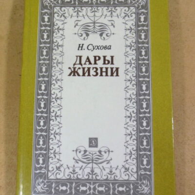 Н. П. Сухова, Дары жизни: Книга о трех поэтах