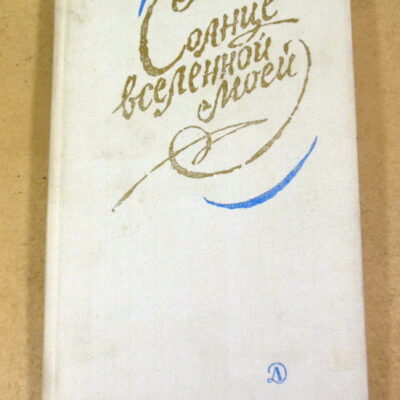 Солнце вселенной моей: Стихи о первой любви