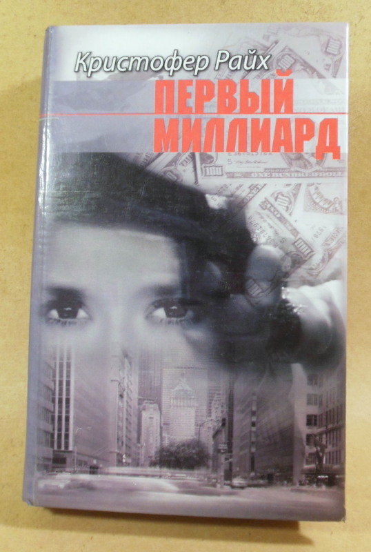 Кристофер Райх, Первый миллиард