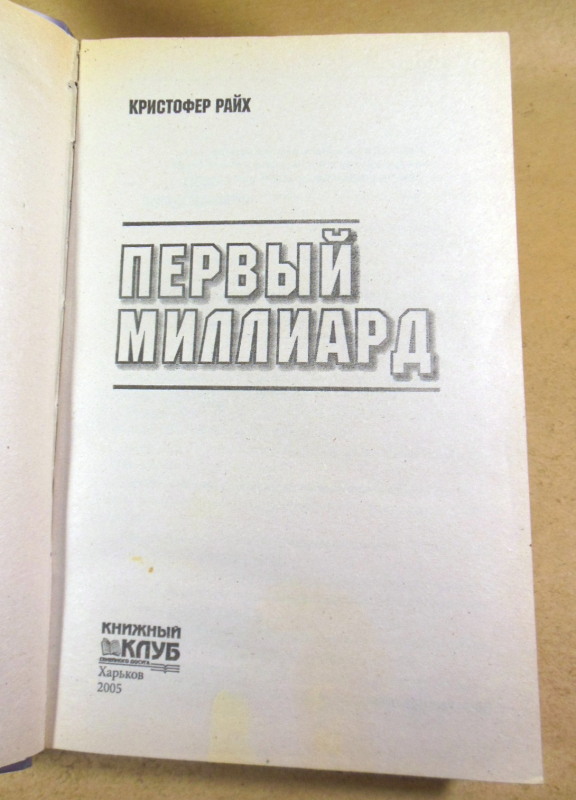 Кристофер Райх, Первый миллиард — изображение 2