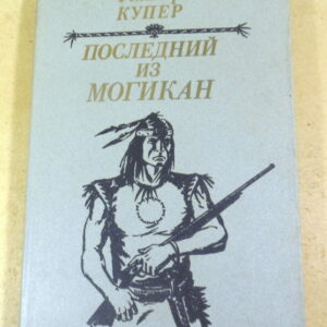 Д. Ф. Купер, Последний из могикан, или Повествование о 1757 годе