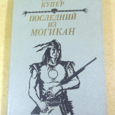 Д. Ф. Купер, Последний из могикан, или Повествование о 1757 годе