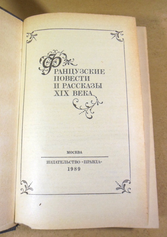 Французские повести и рассказы XIX века — изображение 2