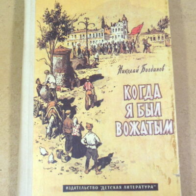 Николай Богданов, Когда я был вожатым