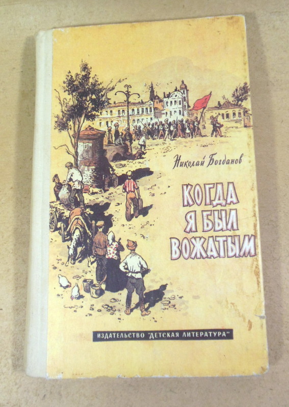 Николай Богданов, Когда я был вожатым