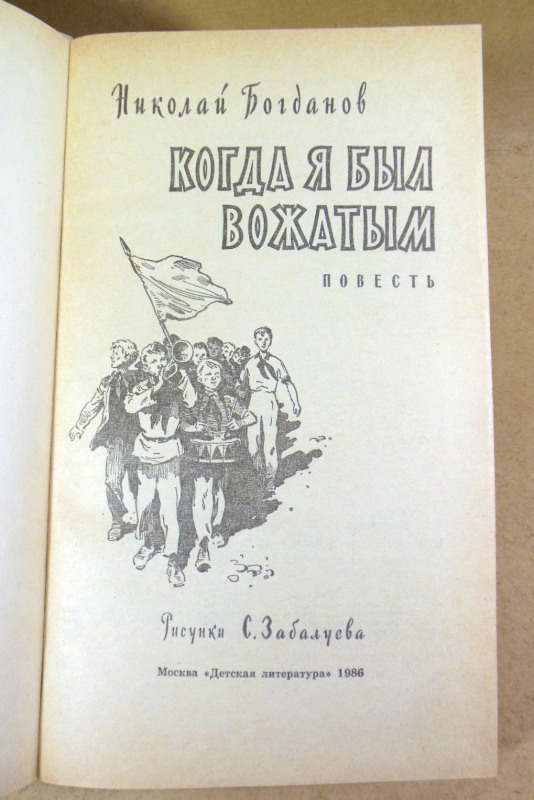 Николай Богданов, Когда я был вожатым — изображение 2