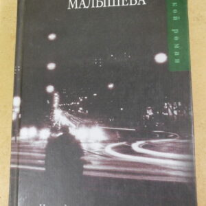 Анна Малышева, Никогда не заговаривайте с неизвестными