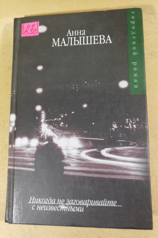 Анна Малышева, Никогда не заговаривайте с неизвестными