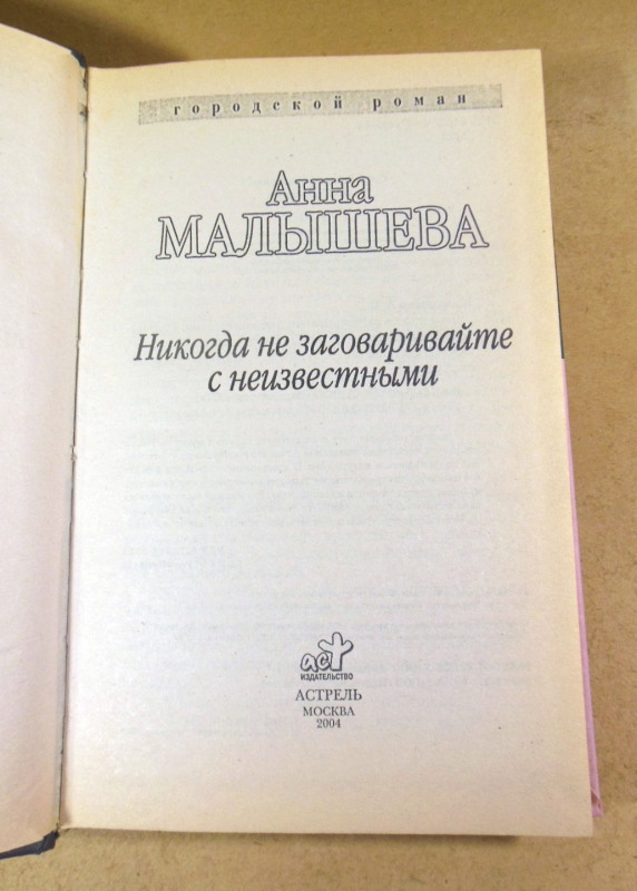 Анна Малышева, Никогда не заговаривайте с неизвестными — изображение 2